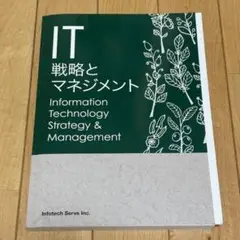 IT戦略とマネジメント