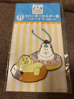 んぽちゃむ　ラバーキーホルダー ドーナツ ver.