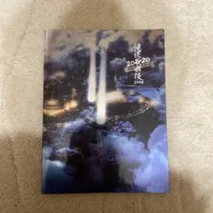 滝沢歌舞伎ZERO2020 豪華盤パンフレット