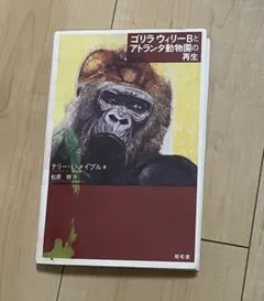 ゴリラウィリーBとアトランタ動物園の再生