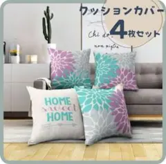 クッションカバー 45×45cm 北欧 花柄 ピンク×グリーン4枚セット