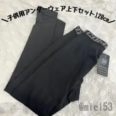 最終価格！【上下セット】120 子供ジュニア用 スポーツアンダーウェア インナー