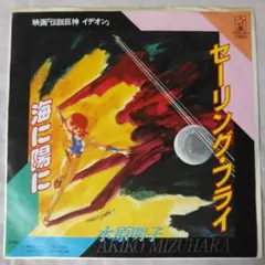 伝説巨神イデオンⅡ/セーリングフライ/水原明子/8cmシングルCD - メルカリ