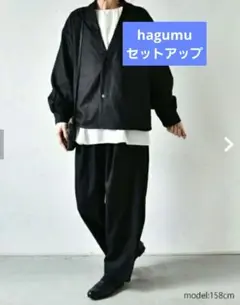 【新品タグ付き】hagumu ハグム ブラック セットアップ ジャケット パンツ