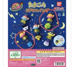 たまごっち　UFOスイング くちぱっち　ぎんじろっち