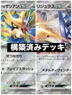 ポケモンカード ホップのザシアンex&ブリジュラスex 構築済みデッキ
