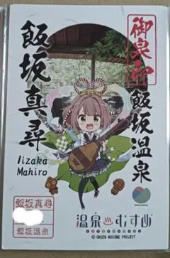 温泉むすめ　飯坂真尋　御泉印