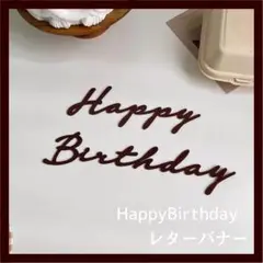 Happy Birthday レターバナー 誕生日 ベビーフォト お祝い 記念