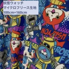 妖怪ウォッチ☆キャラクター柄 マイクロフリース ボア生地 100cm×160cm