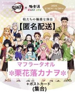 鬼滅の刃 極楽湯 RAKU SPA 栗花落カナヲ マフラータオル ラクスパ