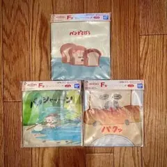 パンどろぼう 一番くじ F賞 ジッパーバッグ 3点セット