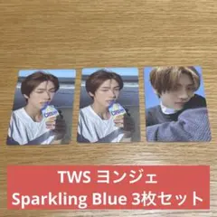 TWS ヨンジェ Sparkling Blue 3枚セット