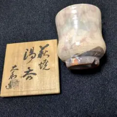 萩焼 湯呑 登り窯 祥秀作 木箱入り 新品未使用品 - メルカリ