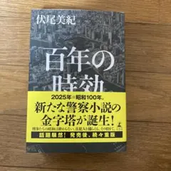 百年の時効 伏尾美紀 幻冬舎