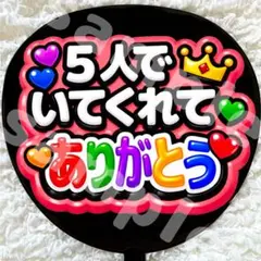 うちわ文字 ファンサ 光沢紙 5人でいてくれてありがとう 赤