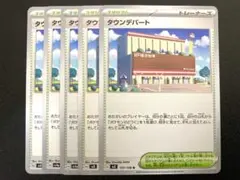タウンデパート　ノーマル 5枚
