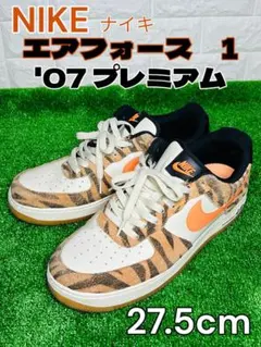 NIKE ナイキ エアフォース1 '07 プレミアム 27.5cm メンズ 靴