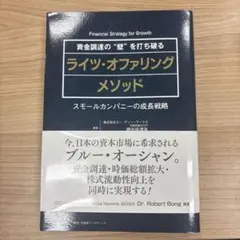 資金調達の"壁"を打ち破るライツ・オファリングメソッド スモールカンパニーの成…