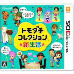 トモダチコレクション 新生活 ニンテンドー3DSケースなし