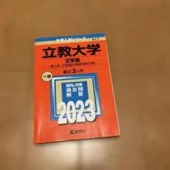 立教大学 文学部 2023 赤本