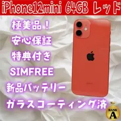iPhone12mini 64GB レッド バッテリー100% 美品！