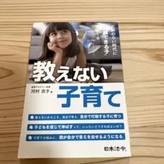 教えない子育て 正解のない時代に「実践できる子」を育てる