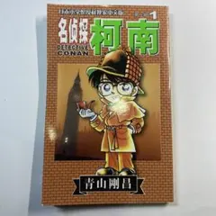 名探偵コナン 第1巻 中国語版
