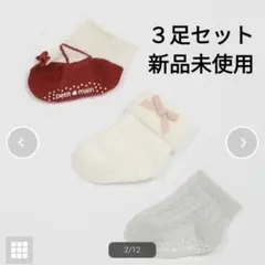 【新品未使用】プティマイン　靴下３足セット