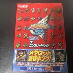メダロットDS カブトVer./クワガタVer. ザ・コンプリートガイド