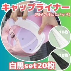 キャップライナー　白黒20枚　汗取りシート　汗吸着パッド　帽子襟　汗取りライナー