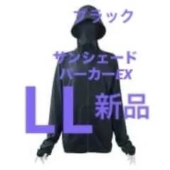 【EX】LL新品ワークマンクールUVサンシェードパーカーEX　ブラック　　クロ