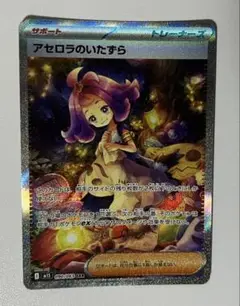アセロラのいたずら SAR 即発送❗️ アセロラのいたずら【SAR】{090/063} - カードラッシュ[ポケモン]