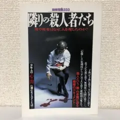 別冊宝島333「隣りの殺人者たち 彼や彼女はなぜ、人を殺したのか？」宝島社