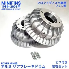 ローバーミニ クラシックミニ リアドラム セット アルミフィン型 一台