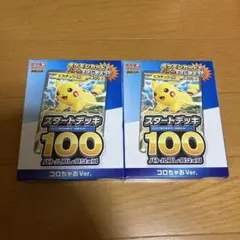 ポケモン スタートデッキ100 コロちゃおVer.2個セット
