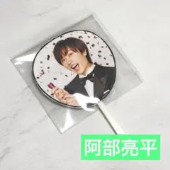 阿部亮平　ミニうちわ