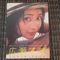 広瀬すず　写真集　「17才のすずぽん。」