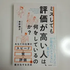 ミスしても評価が高い人は、何をしているのか？