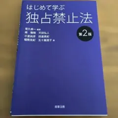 はじめて学ぶ独占禁止法