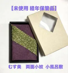 【未使用品】むす美 小風呂敷 小豆紫×抹茶グリーン 両面小紋 鮫小紋 小花小紋