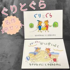 【不朽の名作セット＊】ぐりとぐら ＆ ぐりとぐらのかいすいよく 絵本 読み聞かせ