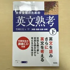 大学受験のための英文熟考 下 CD付き 竹岡広信著 旺文社