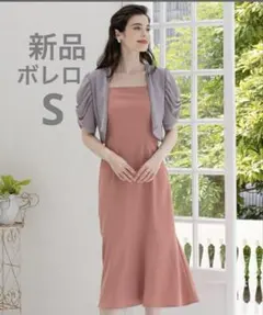 新品タグ付き ボリューム袖 パーティーボレロ シフォン くすみ ライラック　S