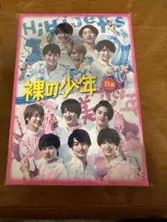 【未開封】裸の少年 B盤 2枚組DVD サマステ2019特典