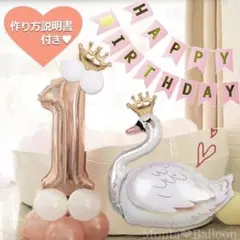 誕生日 数字の風船セット ナンバー バルーン ピンクゴールド 女の子 1歳 飾り