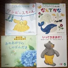福音館書店・至光社 絵本 4冊セット ちいさなかがくのとも - メルカリ