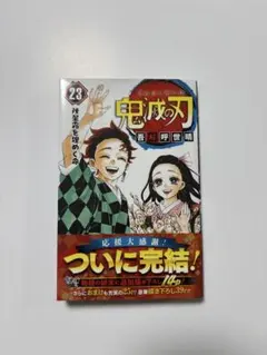 鬼滅の刃 23巻 吾峠呼世晴