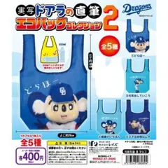 4個セット　中日ドラゴンズ 実写ドアラの直筆 エコバッグコレクション2　ガチャ