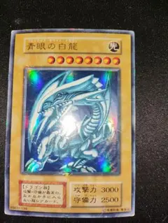 遊戯王　青眼の白龍　初期　傷中〜傷大
