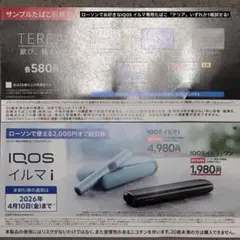 IQOS イルマi/イルマiワン　サンプルたばこ引換券　割引券　2000円オフ